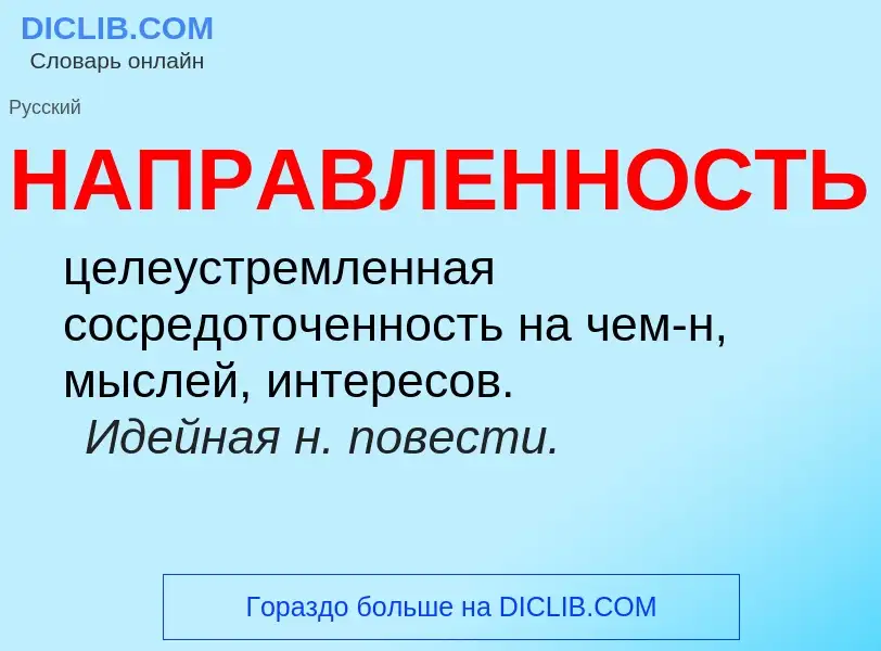 O que é НАПРАВЛЕННОСТЬ - definição, significado, conceito