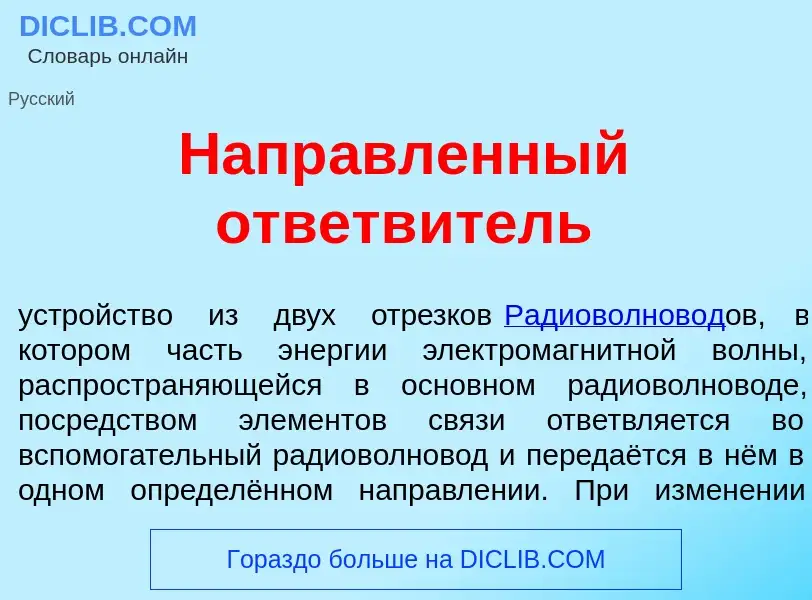 Wat is Напр<font color="red">а</font>вленный ответв<font color="red">и</font>тель - definition