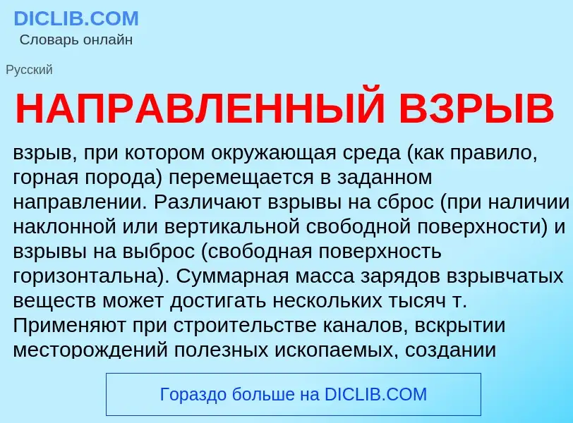 Τι είναι НАПРАВЛЕННЫЙ ВЗРЫВ - ορισμός