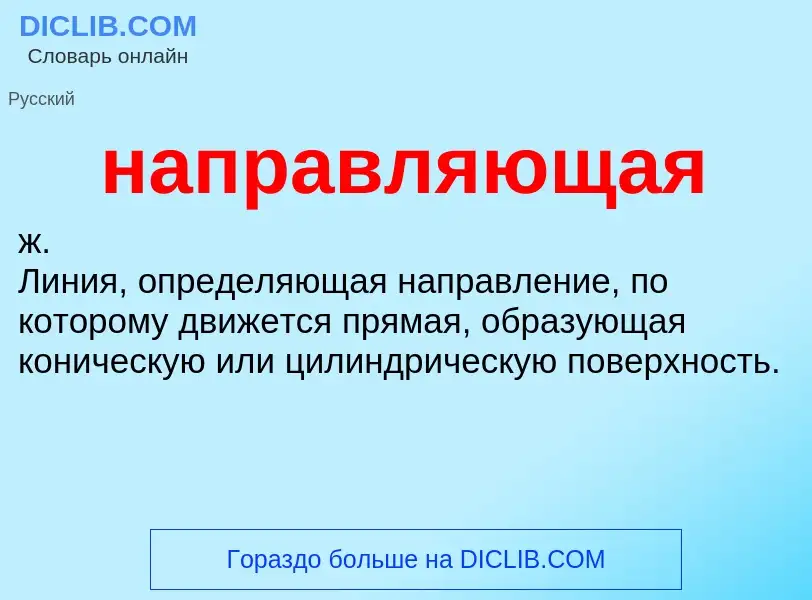 ¿Qué es направляющая? - significado y definición