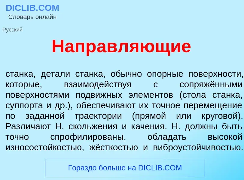 Что такое Направл<font color="red">я</font>ющие - определение