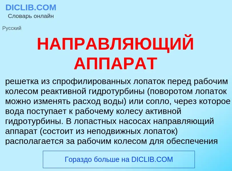 Что такое НАПРАВЛЯЮЩИЙ АППАРАТ - определение