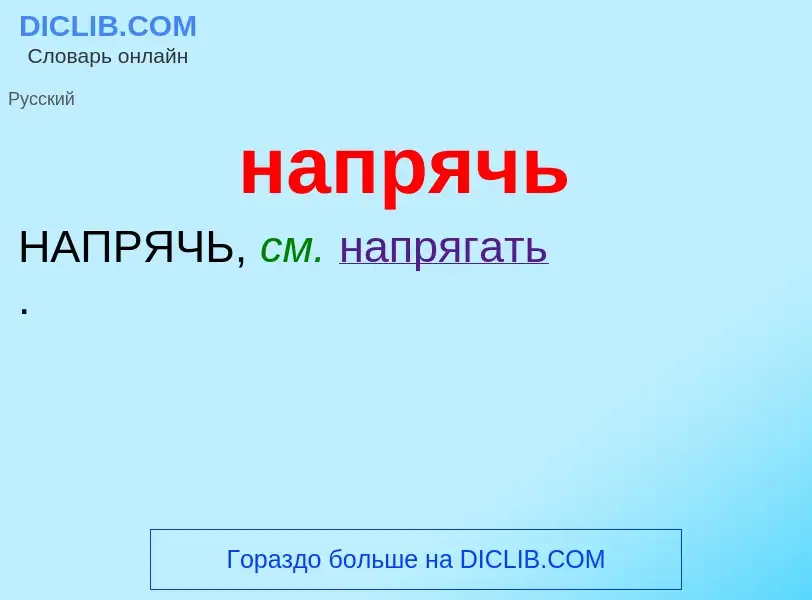 What is напрячь - meaning and definition