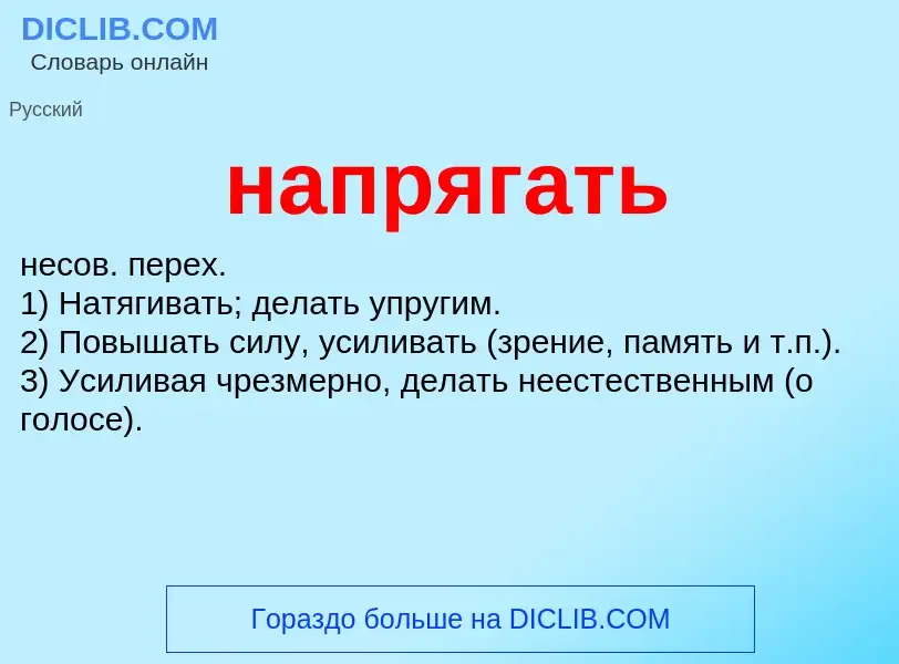 What is напрягать - meaning and definition