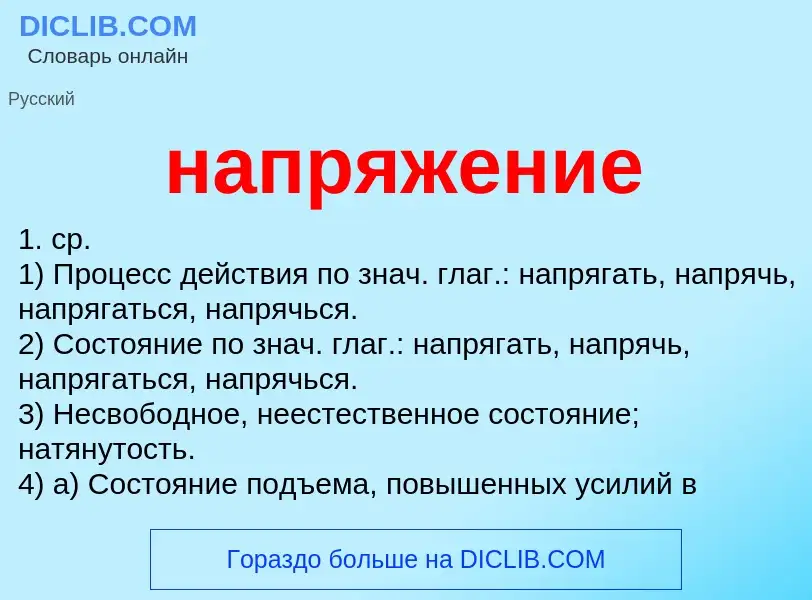 ¿Qué es напряжение? - significado y definición