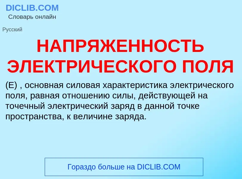 What is НАПРЯЖЕННОСТЬ ЭЛЕКТРИЧЕСКОГО ПОЛЯ - definition