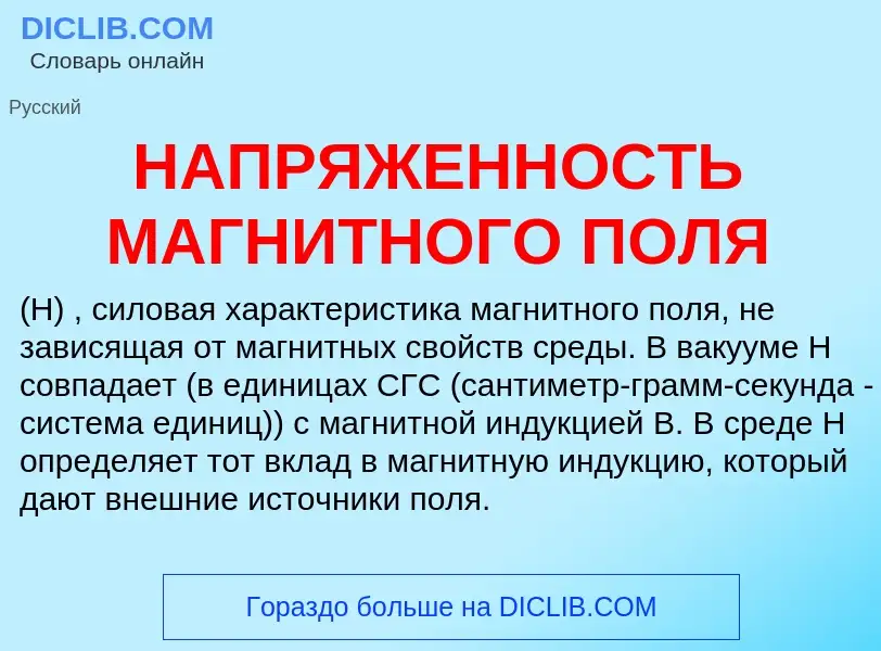 Was ist НАПРЯЖЕННОСТЬ МАГНИТНОГО ПОЛЯ - Definition