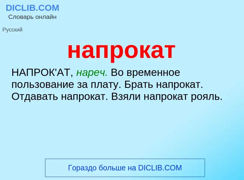 O que é напрокат - definição, significado, conceito