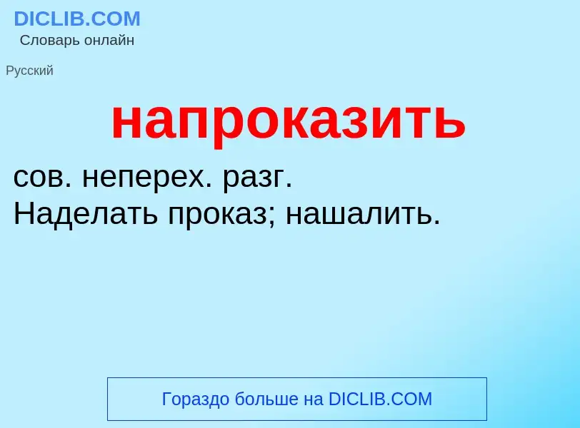 Wat is напроказить - definition