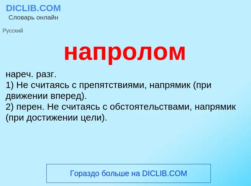 ¿Qué es напролом? - significado y definición