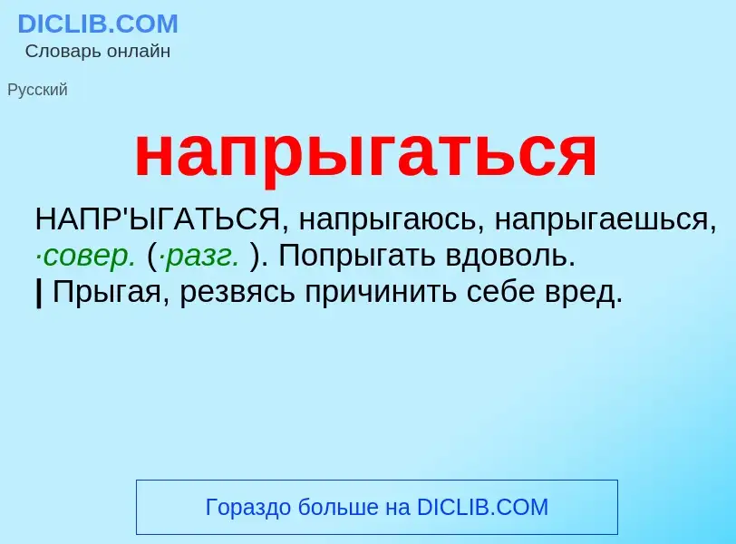 ¿Qué es напрыгаться? - significado y definición