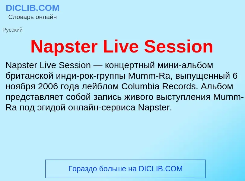 Что такое Napster Live Session - определение