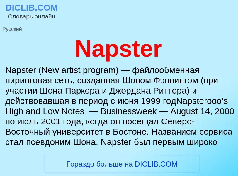 Что такое Napster - определение