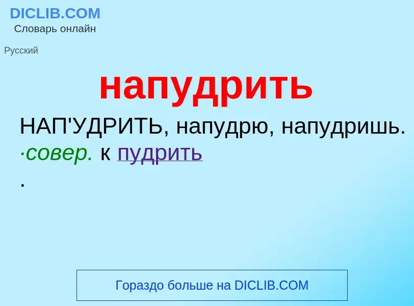 O que é напудрить - definição, significado, conceito