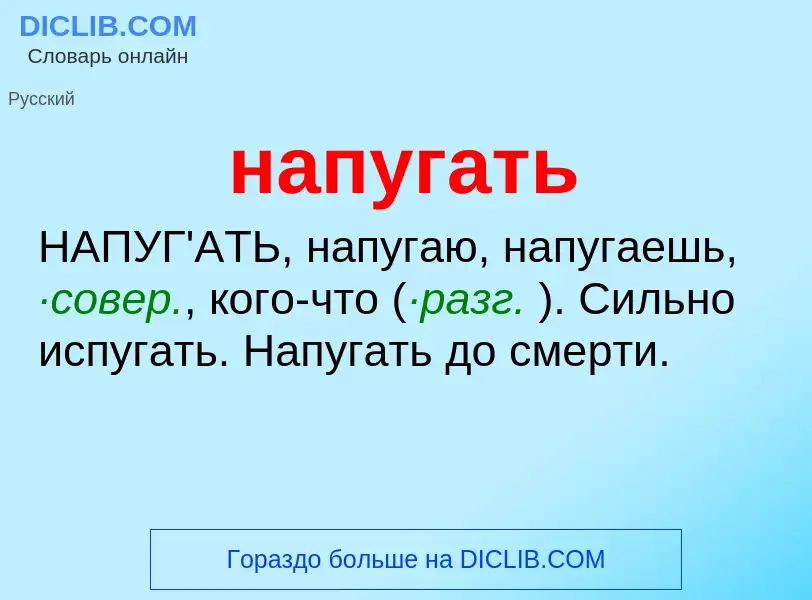 Что такое напугать - определение