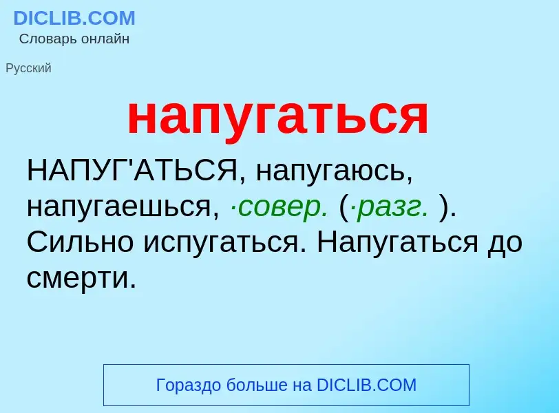 ¿Qué es напугаться? - significado y definición