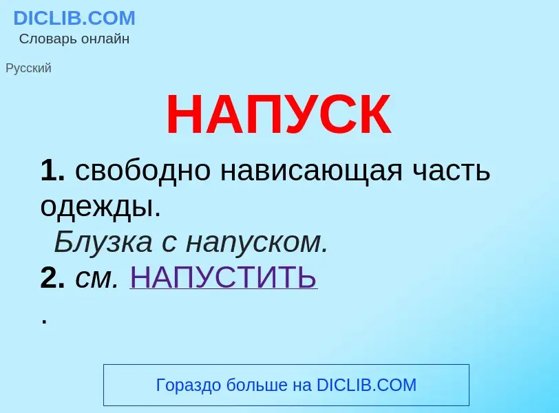 O que é НАПУСК - definição, significado, conceito