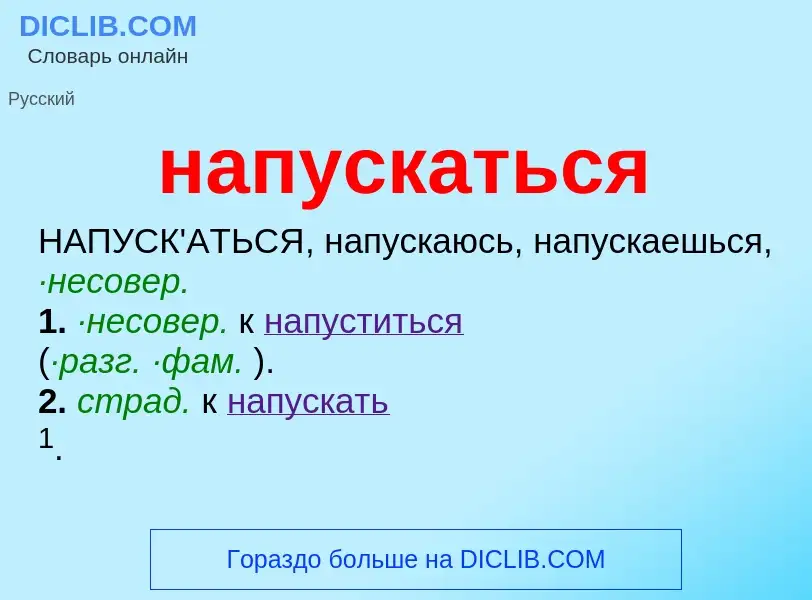 ¿Qué es напускаться? - significado y definición