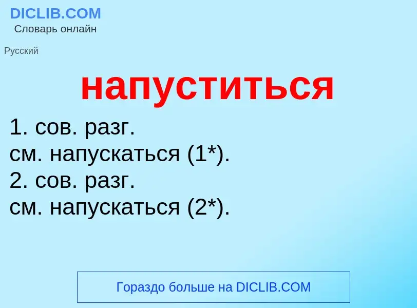 ¿Qué es напуститься? - significado y definición