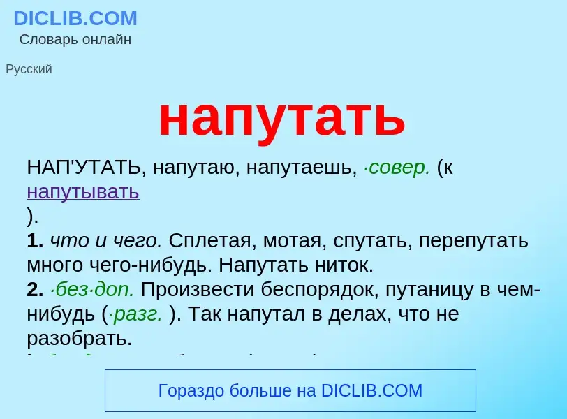 O que é напутать - definição, significado, conceito