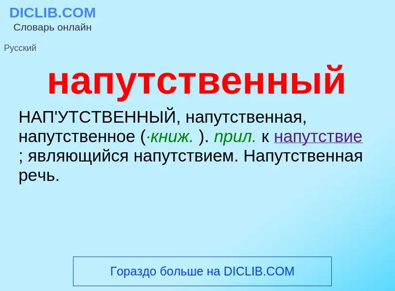 O que é напутственный - definição, significado, conceito