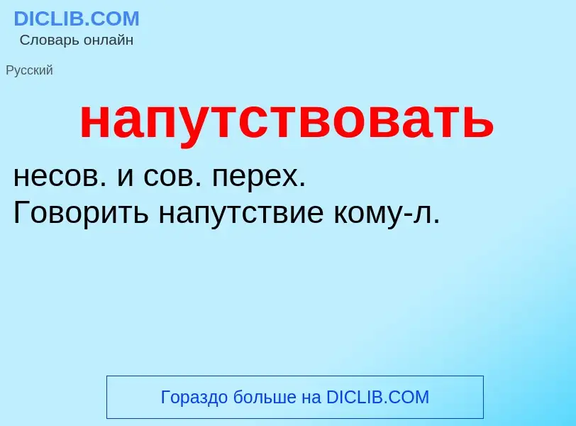 O que é напутствовать - definição, significado, conceito