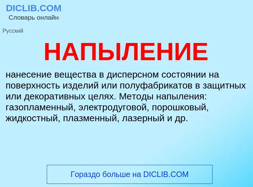 Что такое НАПЫЛЕНИЕ - определение