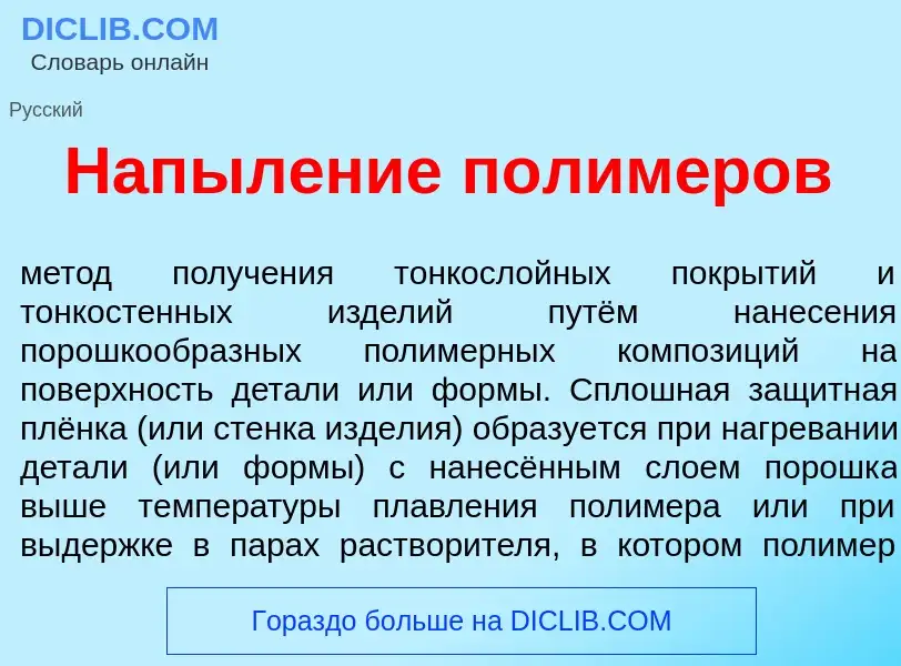 Что такое Напыл<font color="red">е</font>ние полим<font color="red">е</font>ров - определение