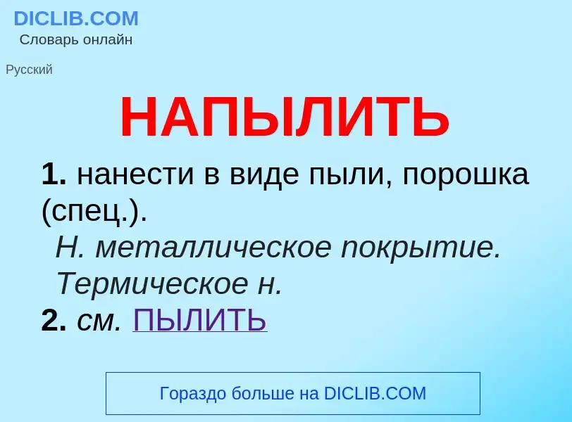 Wat is НАПЫЛИТЬ - definition