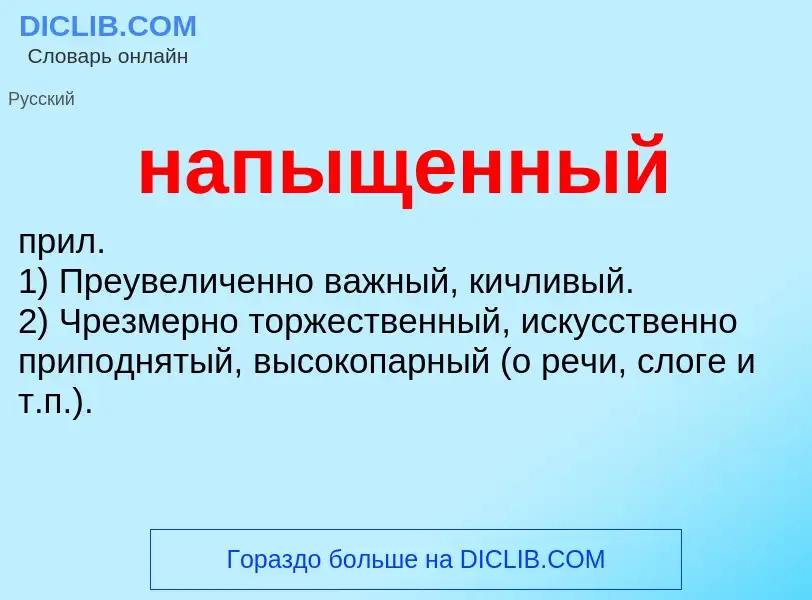 ¿Qué es напыщенный? - significado y definición