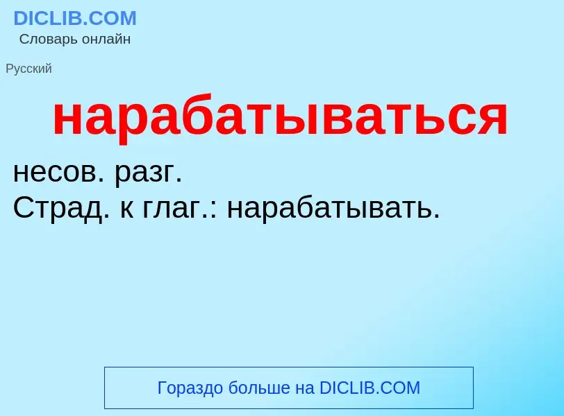 ¿Qué es нарабатываться? - significado y definición