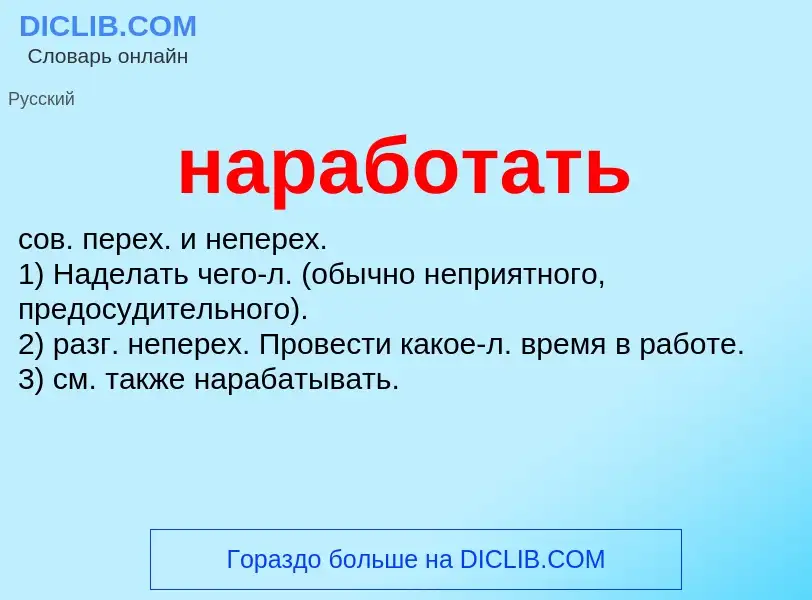 O que é наработать - definição, significado, conceito