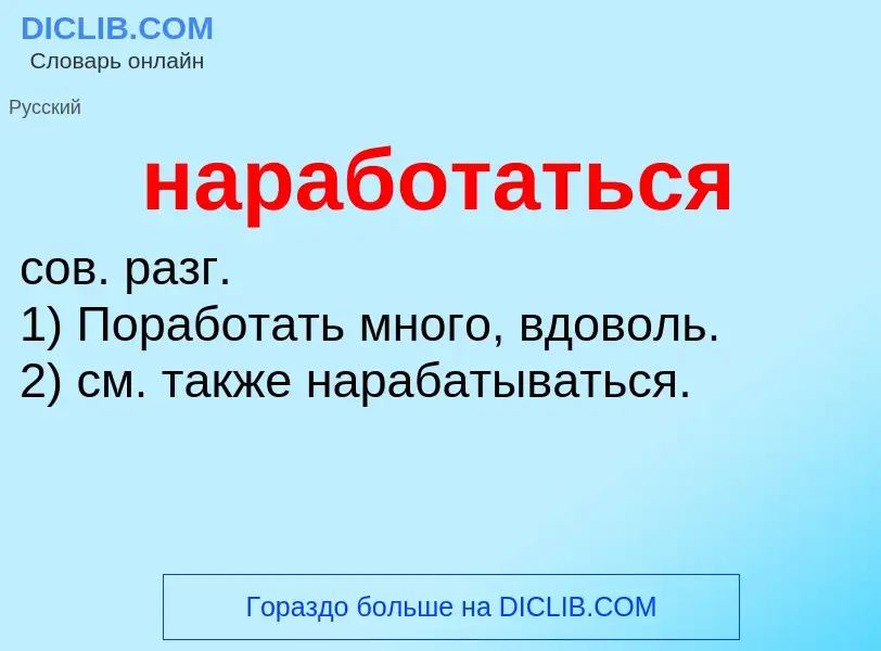 ¿Qué es наработаться? - significado y definición