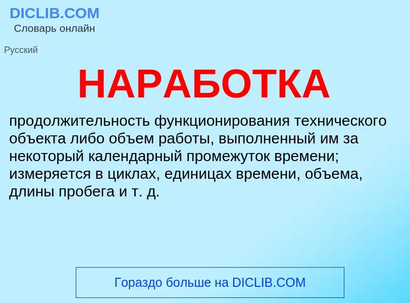 ¿Qué es НАРАБОТКА? - significado y definición