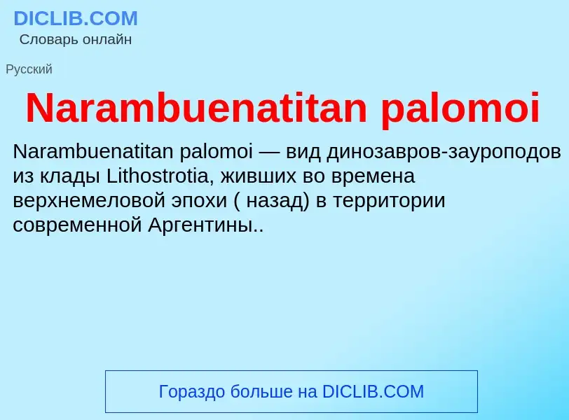 Что такое Narambuenatitan palomoi - определение