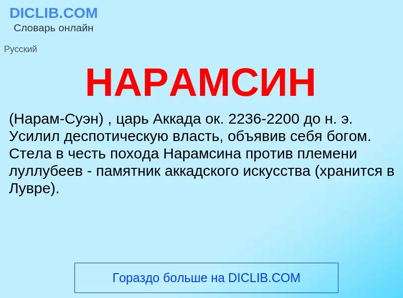 What is НАРАМСИН - definition