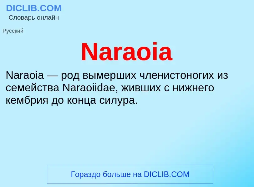 Что такое Naraoia - определение