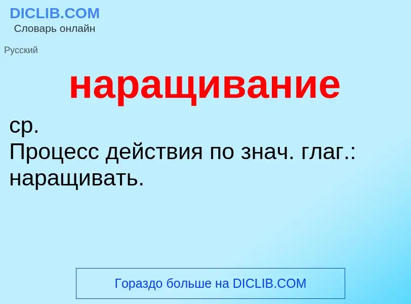 ¿Qué es наращивание? - significado y definición