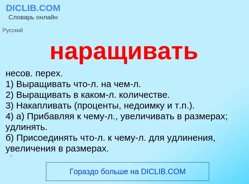 ¿Qué es наращивать? - significado y definición