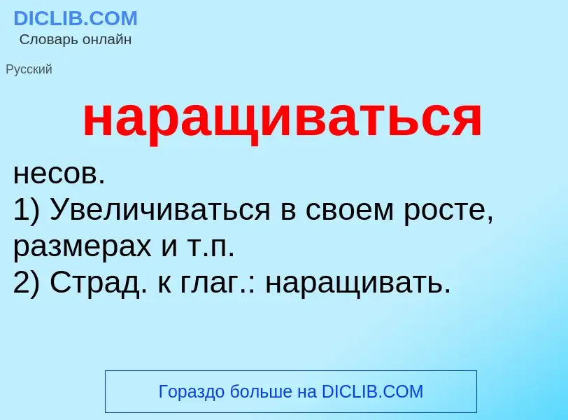 ¿Qué es наращиваться? - significado y definición