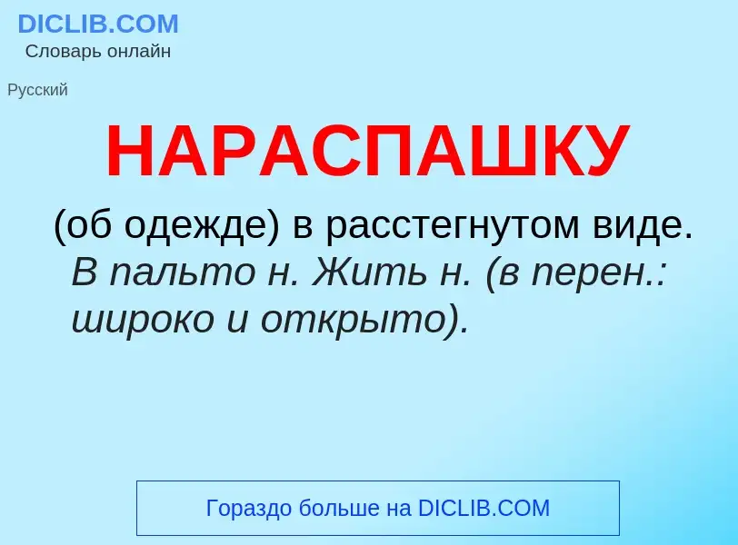 Что такое НАРАСПАШКУ - определение