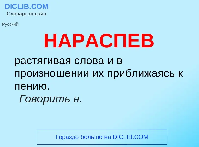 ¿Qué es НАРАСПЕВ? - significado y definición