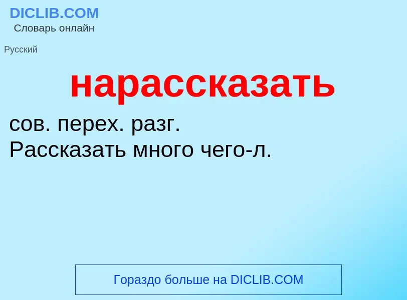 Что такое нарассказать - определение