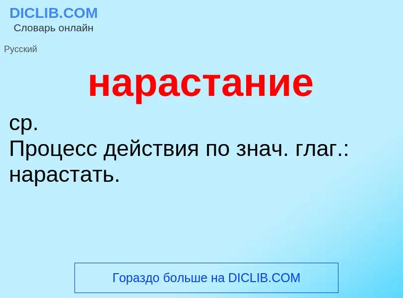 ¿Qué es нарастание? - significado y definición