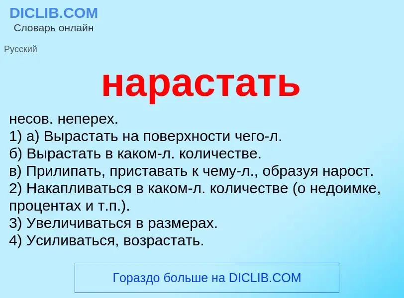 Τι είναι нарастать - ορισμός