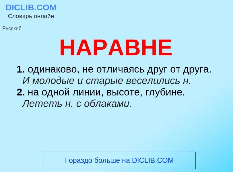 O que é НАРАВНЕ - definição, significado, conceito