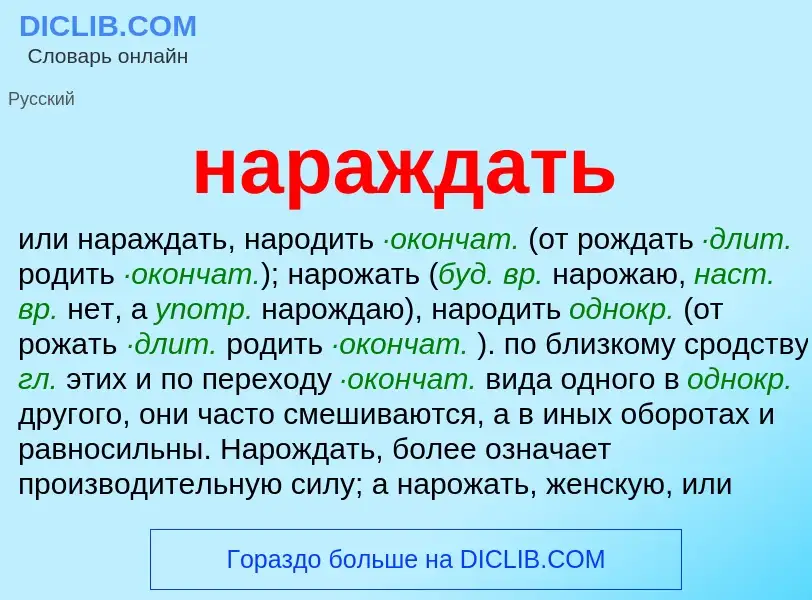 ¿Qué es нараждать? - significado y definición