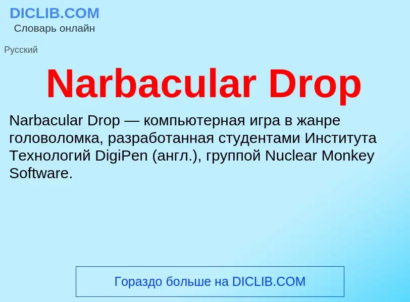 Что такое Narbacular Drop - определение