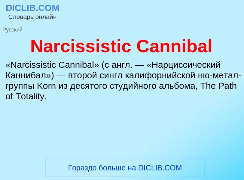 Что такое Narcissistic Cannibal - определение