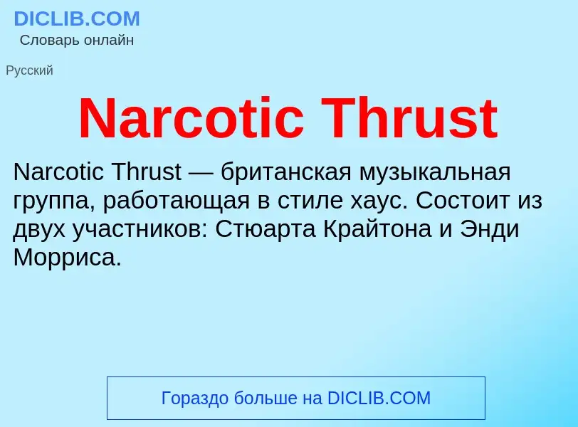 Что такое Narcotic Thrust - определение